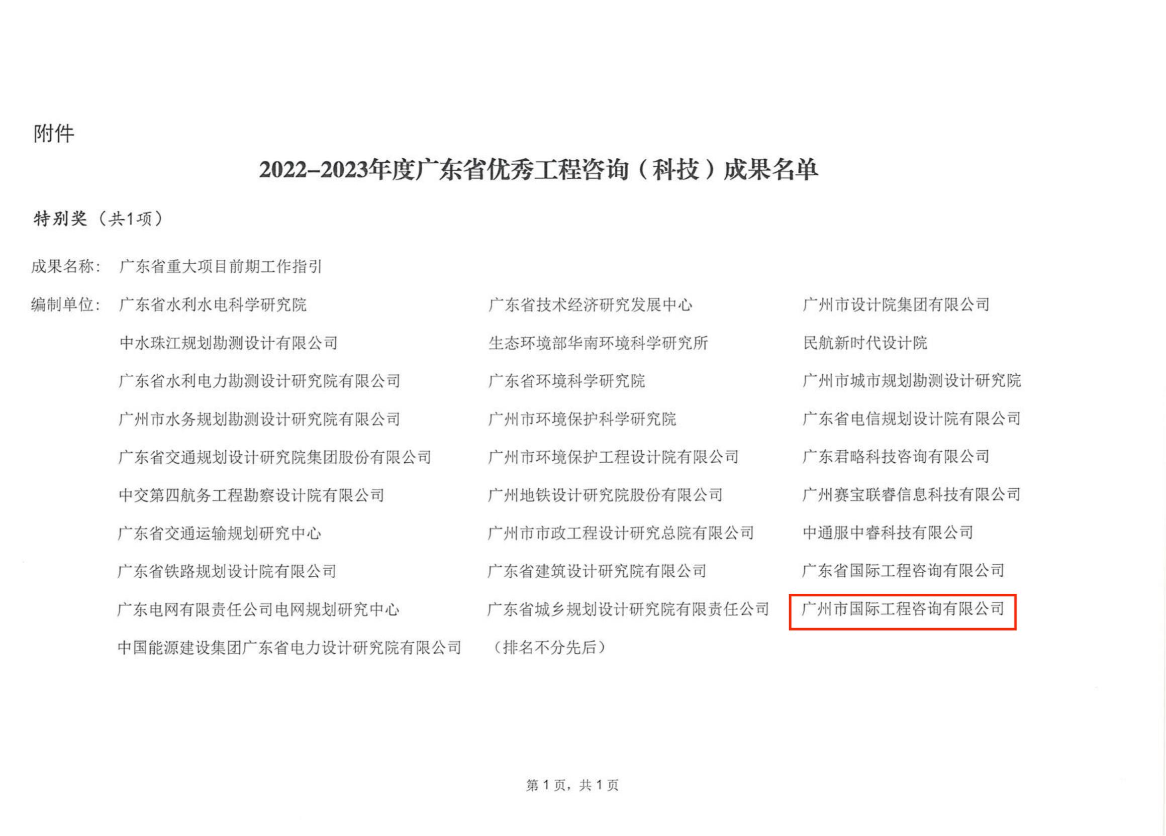 關于公(gōng)布2022-2023年度廣東省優秀工(gōng)程咨詢（科(kē)技(jì )）成果的通知_01